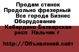 Продам станок Продольно-фрезерный 6640 - Все города Бизнес » Оборудование   . Кабардино-Балкарская респ.,Нальчик г.